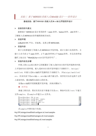 基础实验：基于MINIGUI的嵌入式MiniQQ主界面控件设计