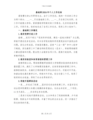 基础部2024年个人工作总结