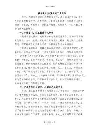 基金会计2024年终工作总结