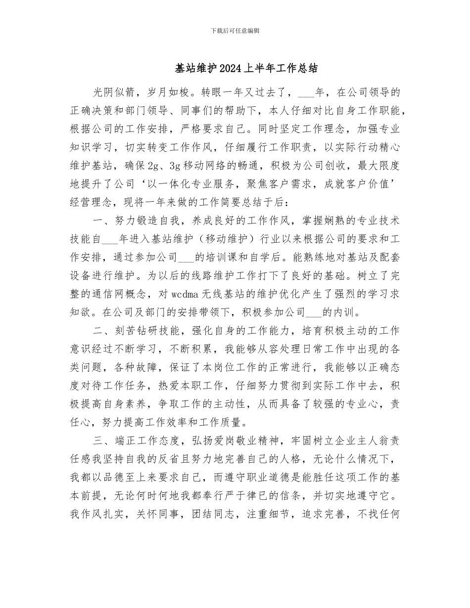 基站维护2024上半年工作总结_第1页