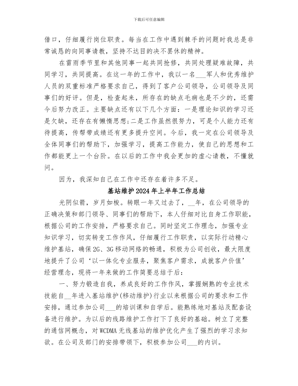 基站维护2024上半年工作总结_第2页