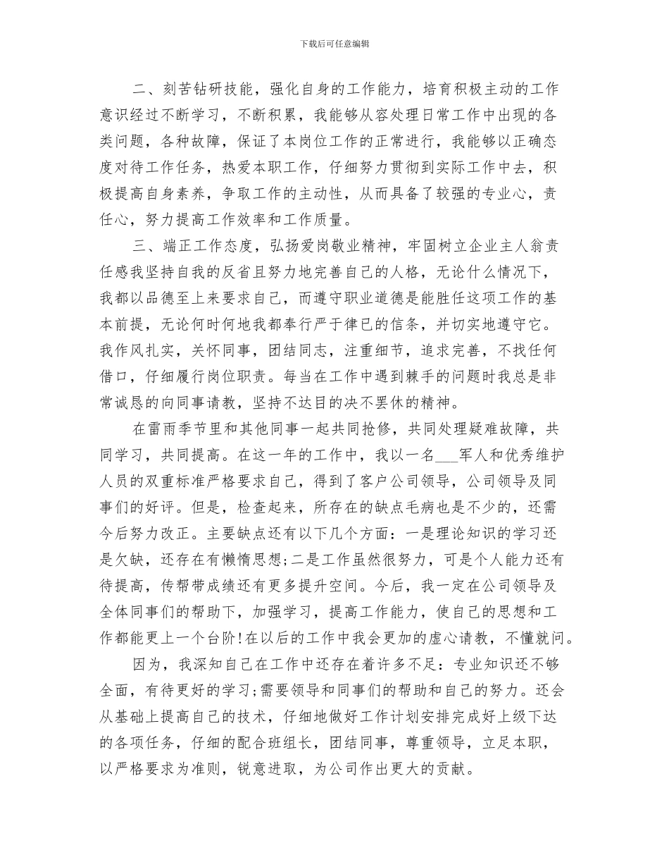 基站维护2024上半年工作总结_第3页