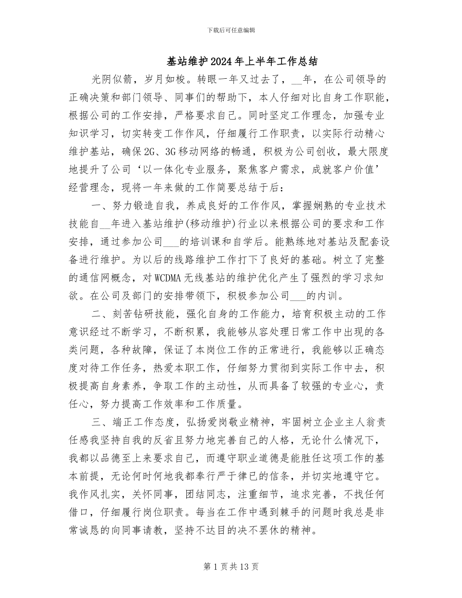 基站维护2024年上半年工作总结_第1页