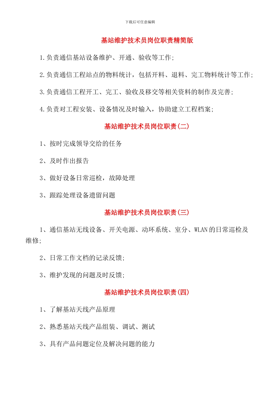基站维护技术员岗位职责精简版_第1页