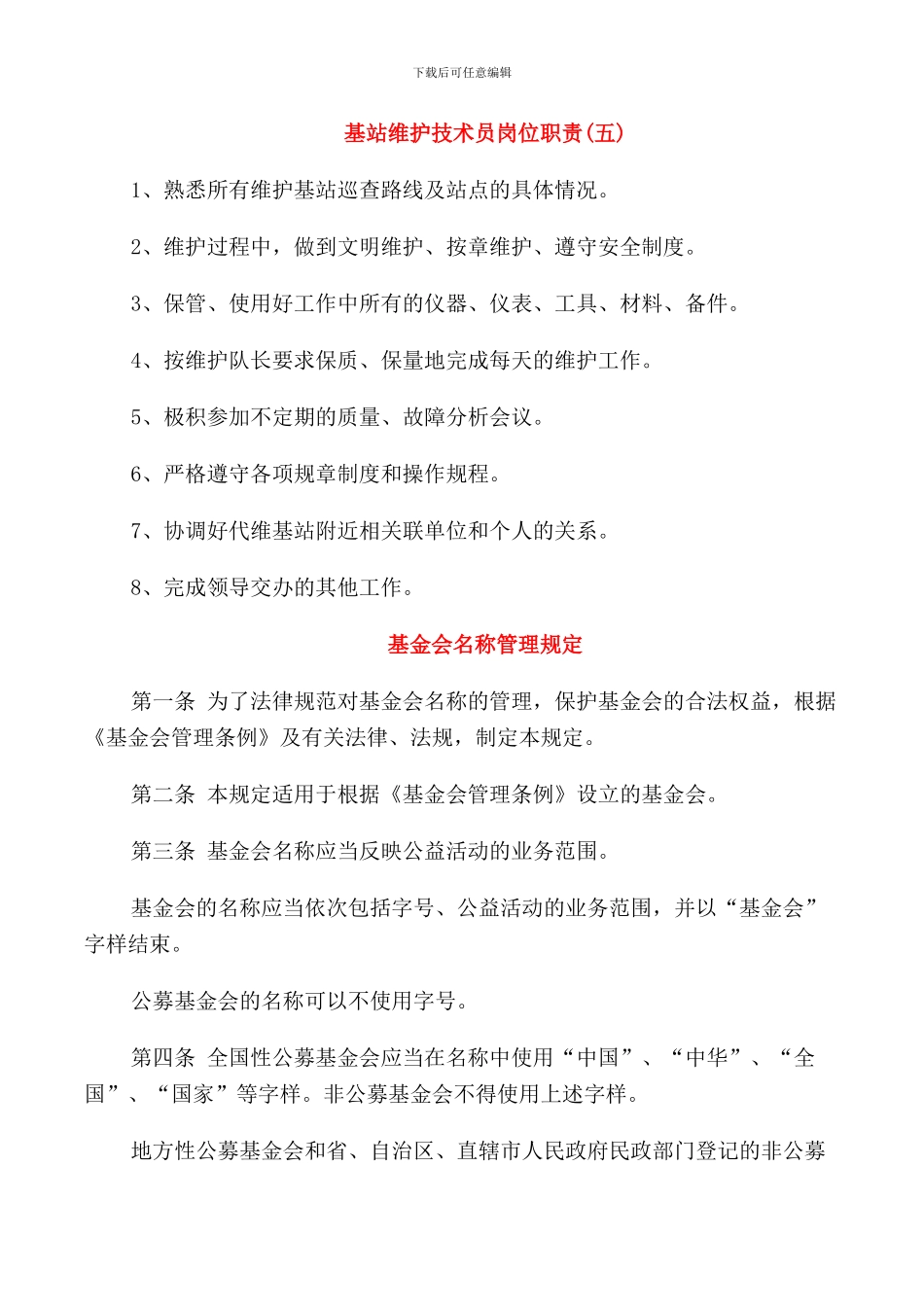 基站维护技术员岗位职责精简版_第2页