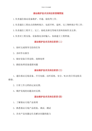 基站维护技术员岗位职责精简版