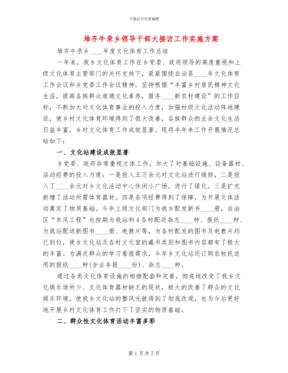 堆齐牛录乡领导干部大接访工作实施方案_第1页