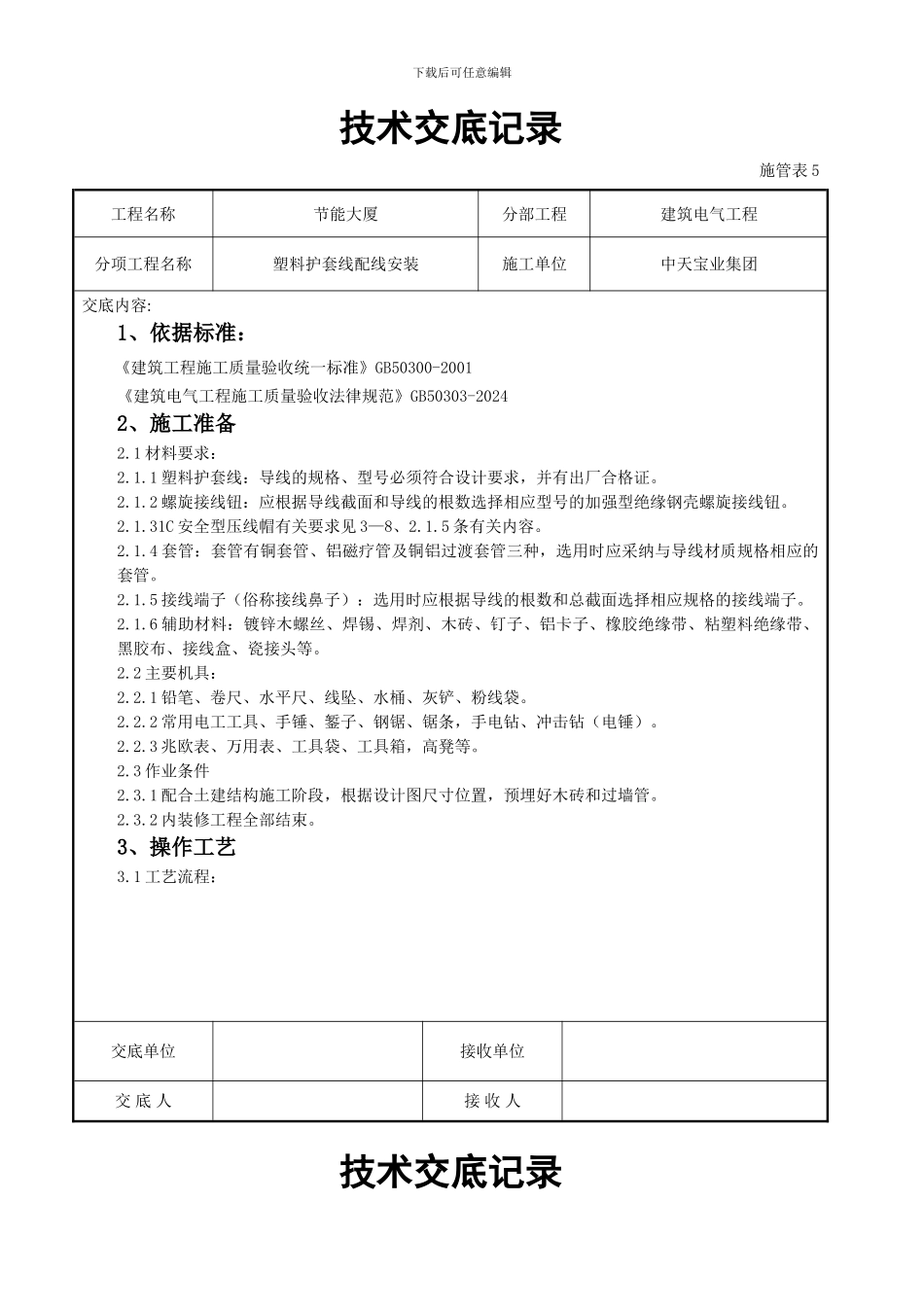 塑料护套线配线安装交底记录_第1页