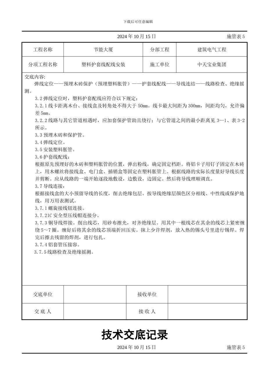 塑料护套线配线安装交底记录_第2页