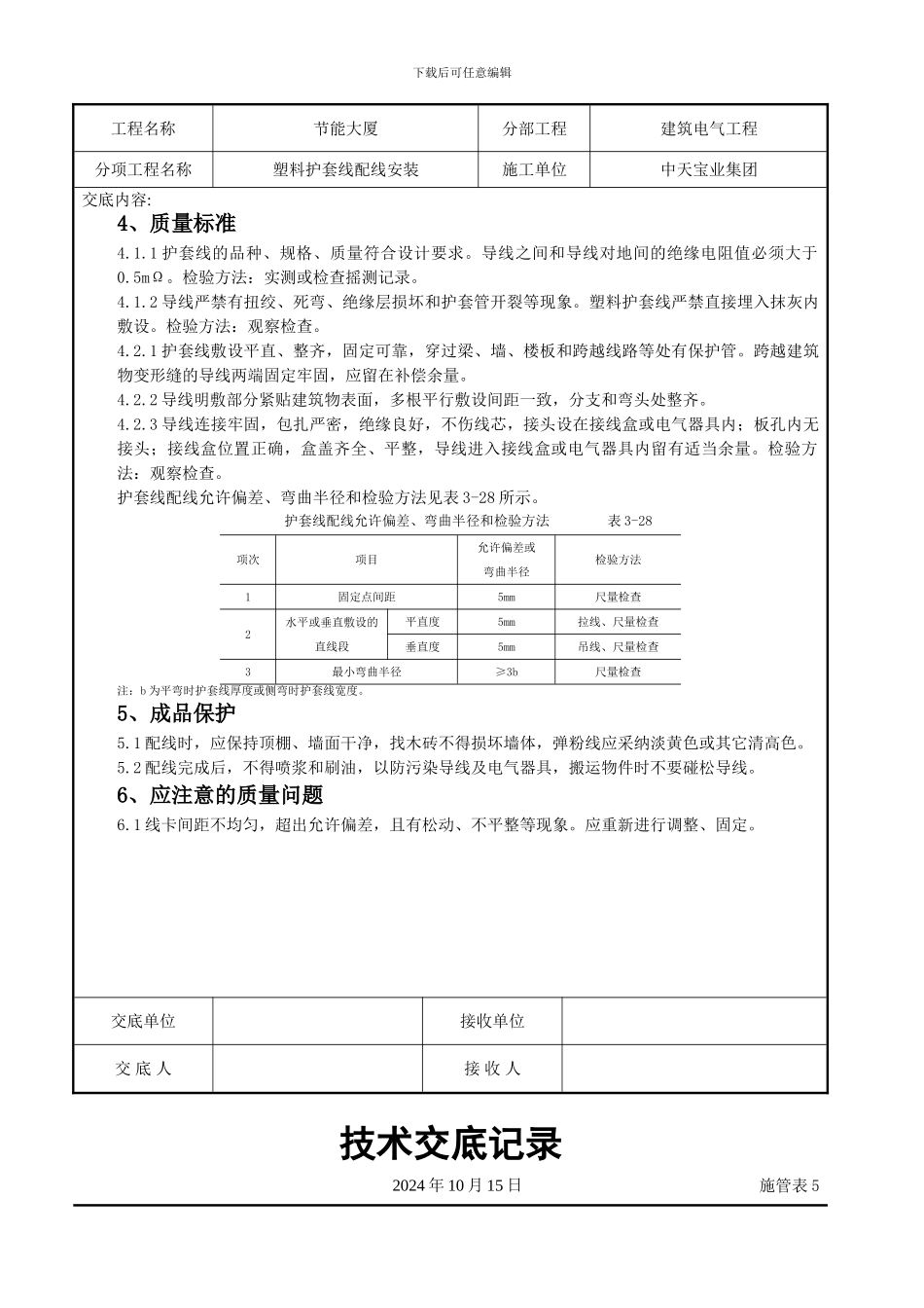 塑料护套线配线安装交底记录_第3页