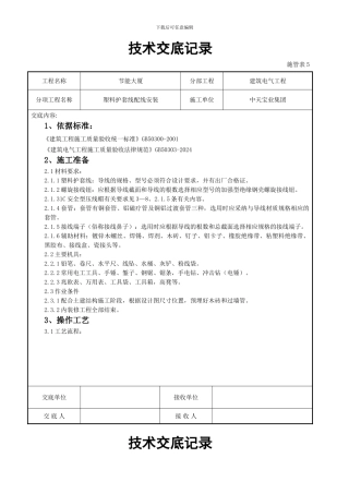 塑料护套线配线安装交底记录