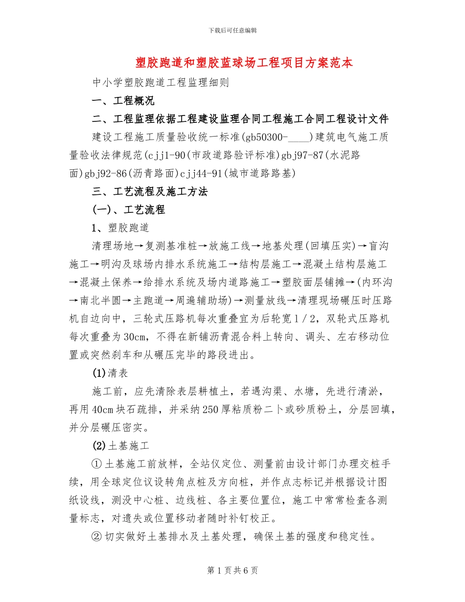 塑胶跑道和塑胶蓝球场工程项目方案范本_第1页
