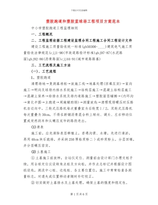 塑胶跑道和塑胶蓝球场工程项目方案范本