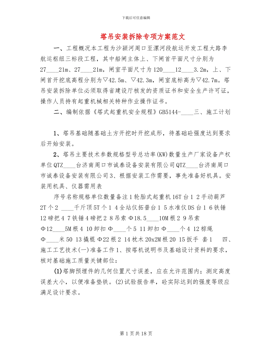 塔吊安装拆除专项方案范文_第1页