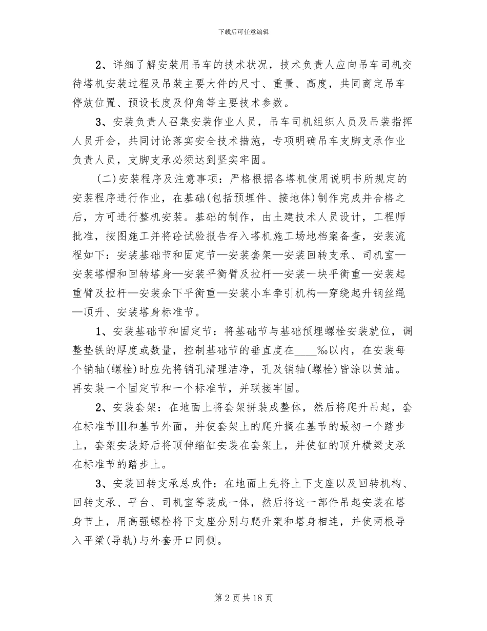 塔吊安装拆除专项方案范文_第2页
