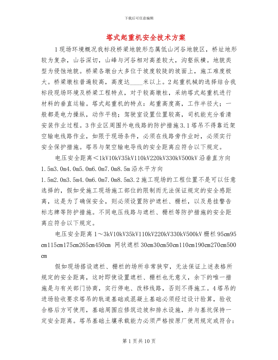 塔式起重机安全技术方案_第1页
