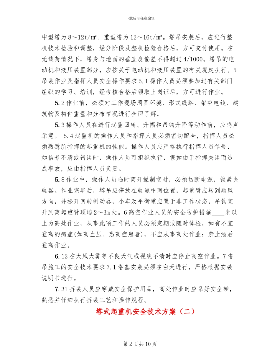 塔式起重机安全技术方案_第2页