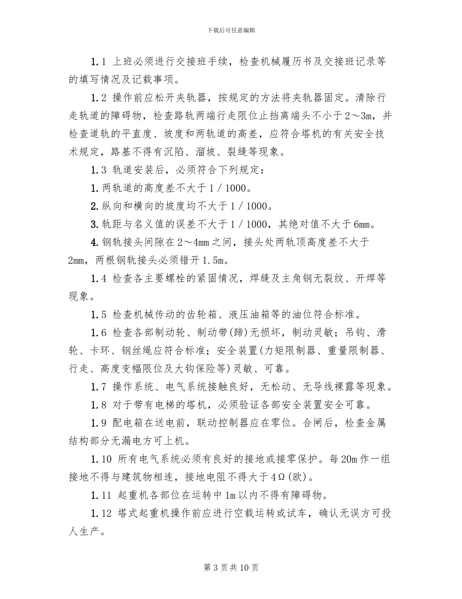 塔式起重机安全技术方案_第3页