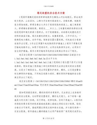 塔式起重机安全技术方案