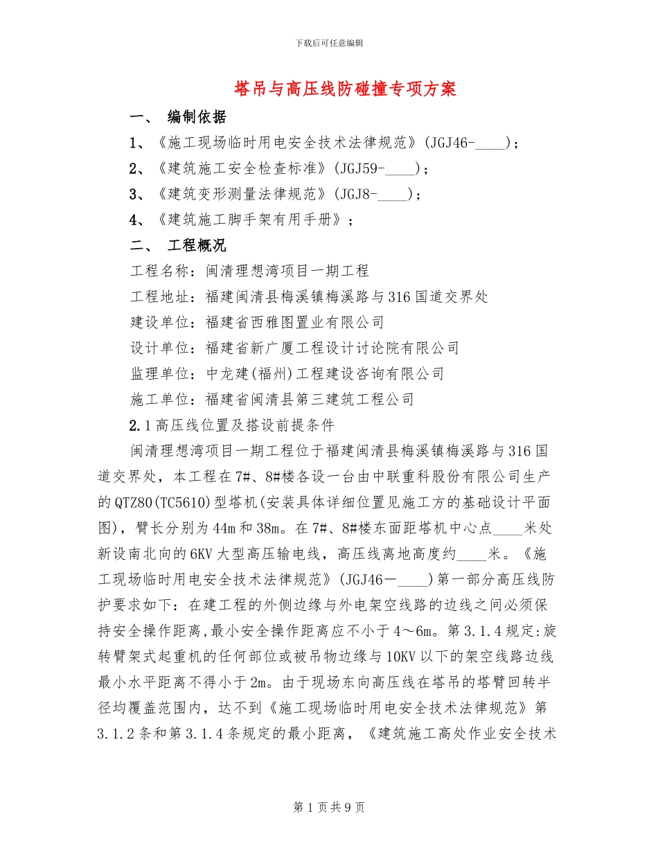 塔吊与高压线防碰撞专项方案_第1页