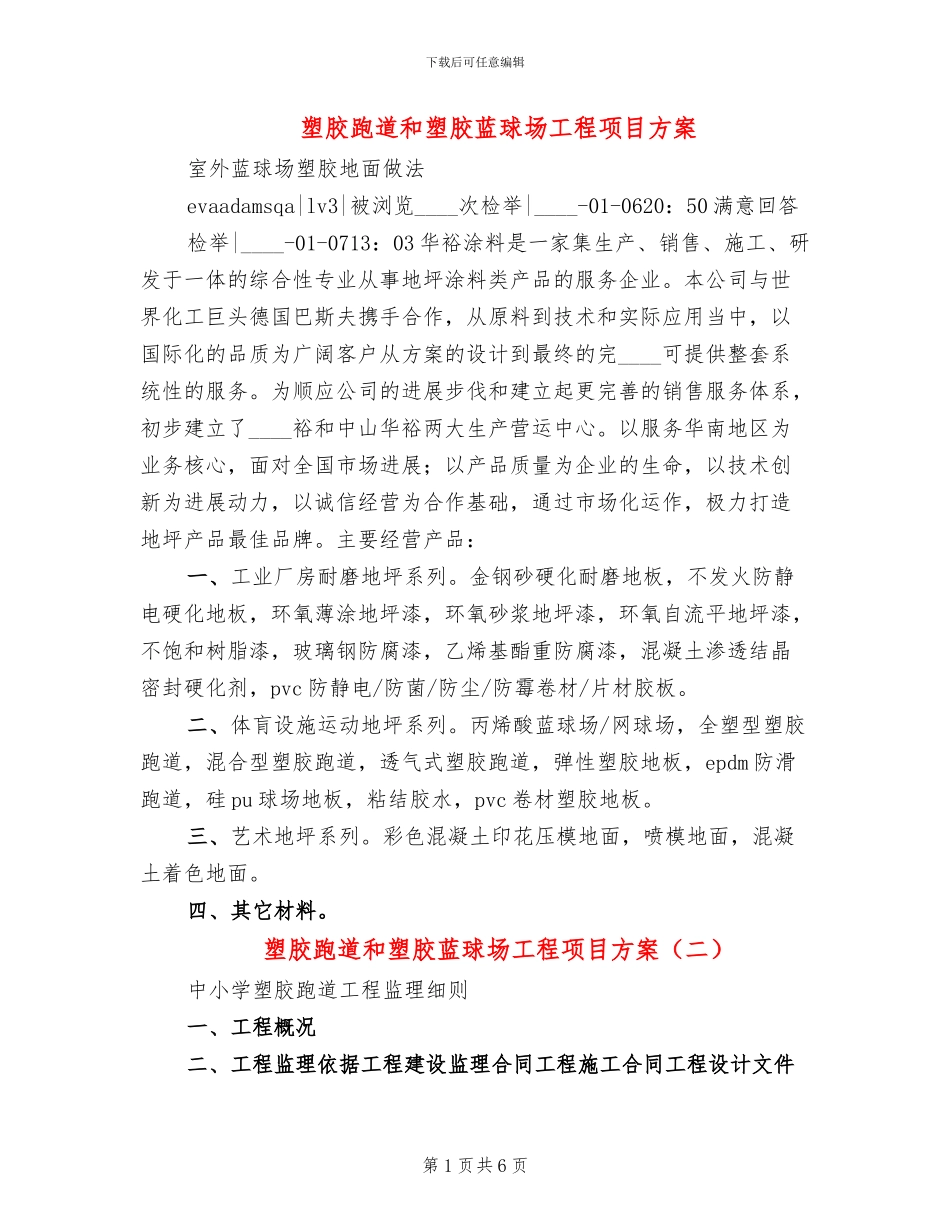 塑胶跑道和塑胶蓝球场工程项目方案_第1页