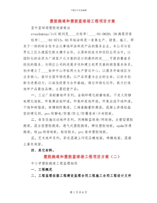 塑胶跑道和塑胶蓝球场工程项目方案