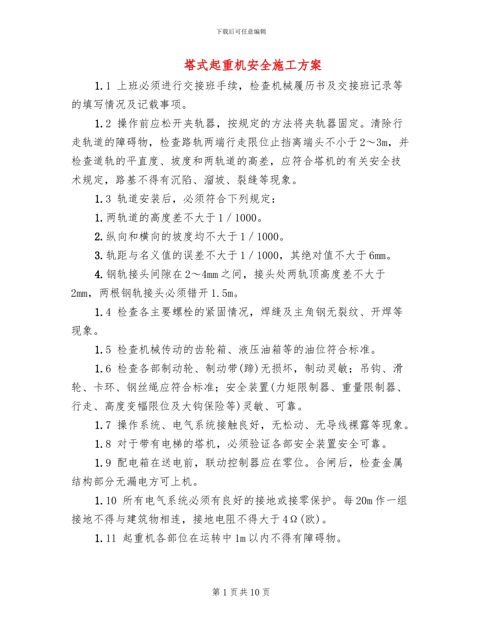 塔式起重机安全施工方案_第1页