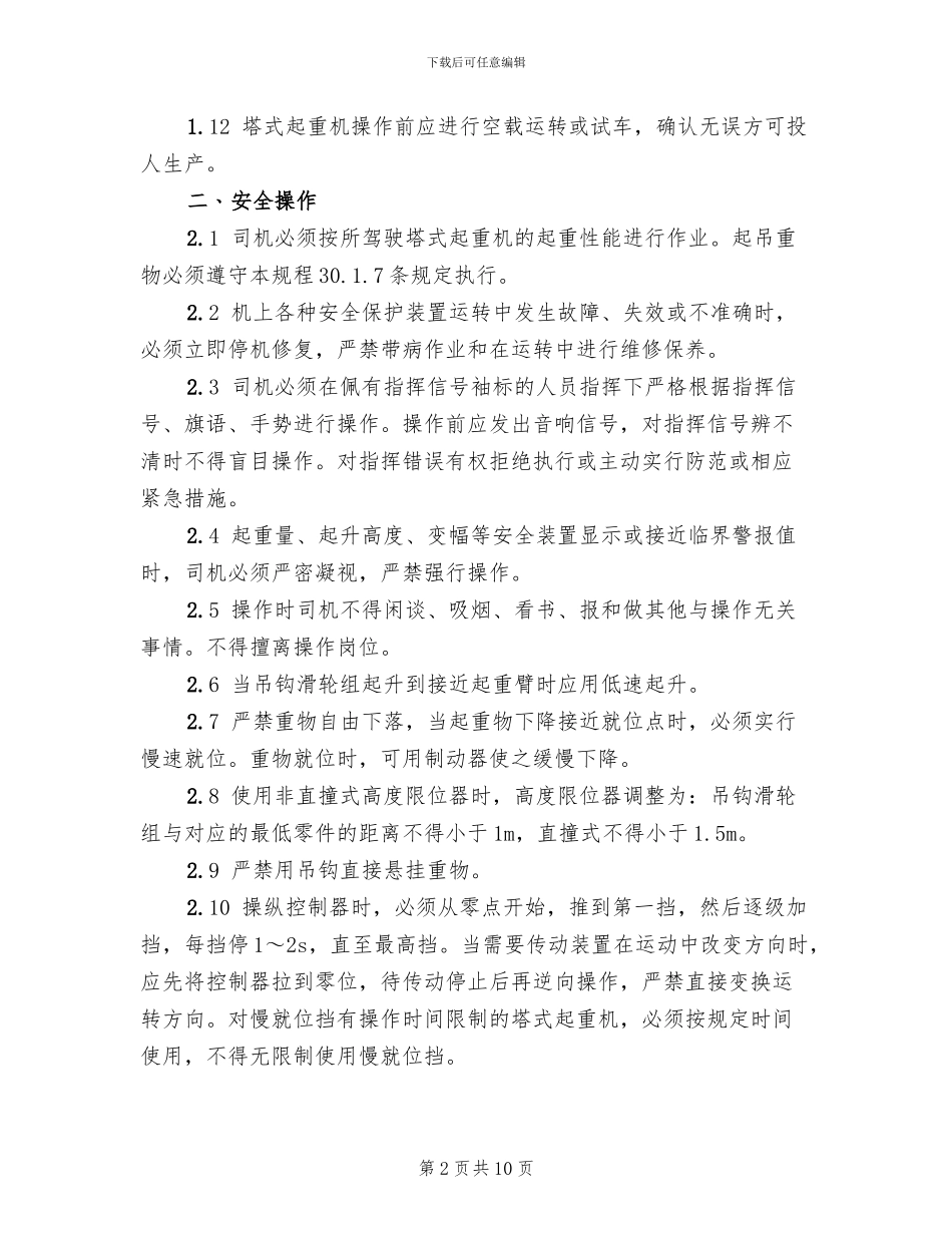 塔式起重机安全施工方案_第2页