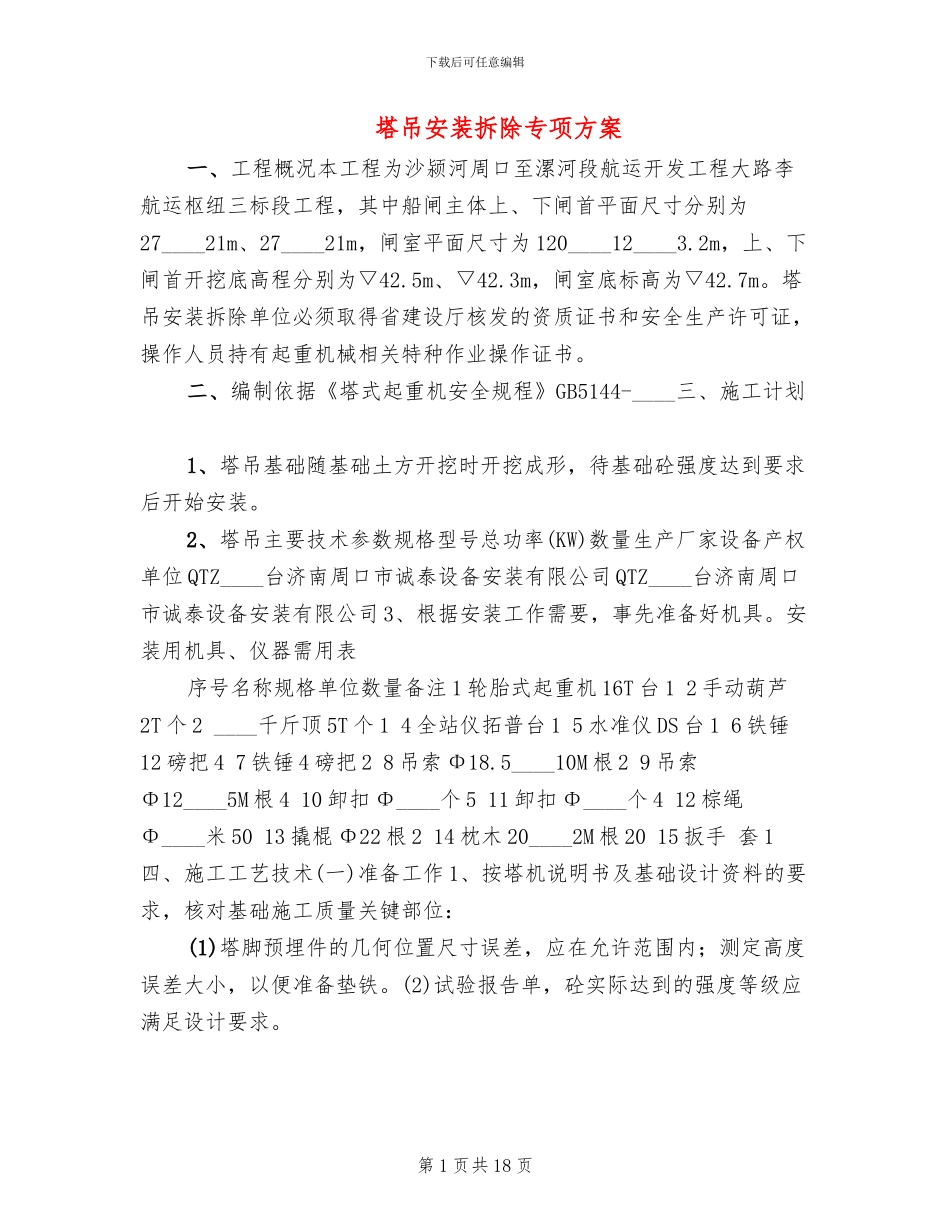 塔吊安装拆除专项方案_第1页