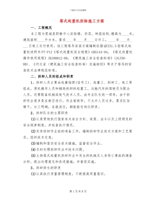 塔式起重机拆除施工方案