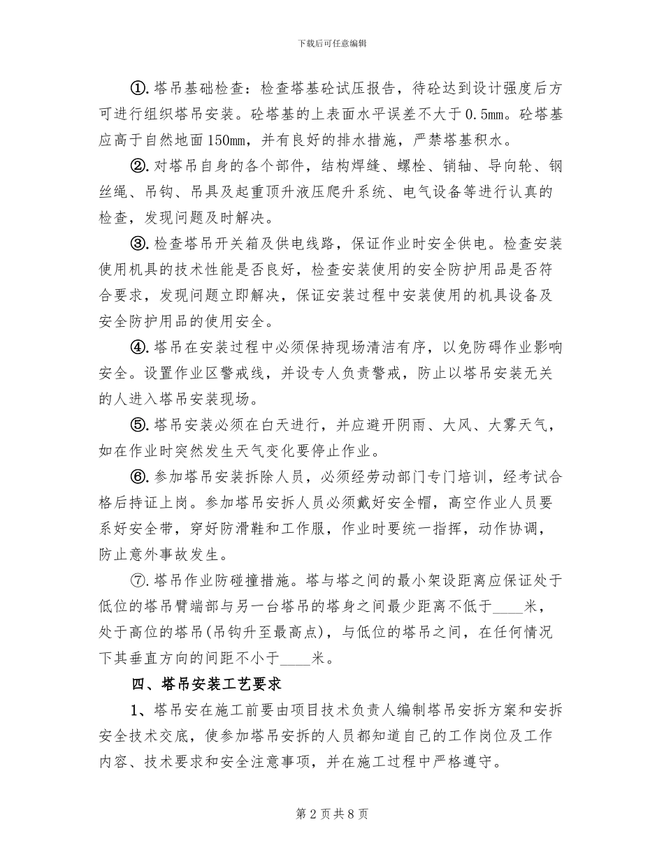 塔式起重机安装施工方案_第2页