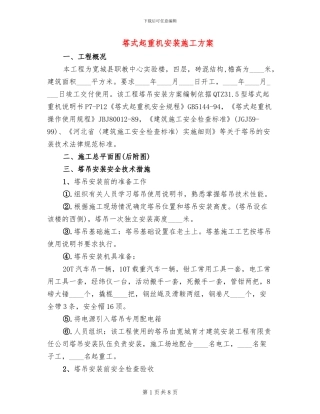 塔式起重机安装施工方案