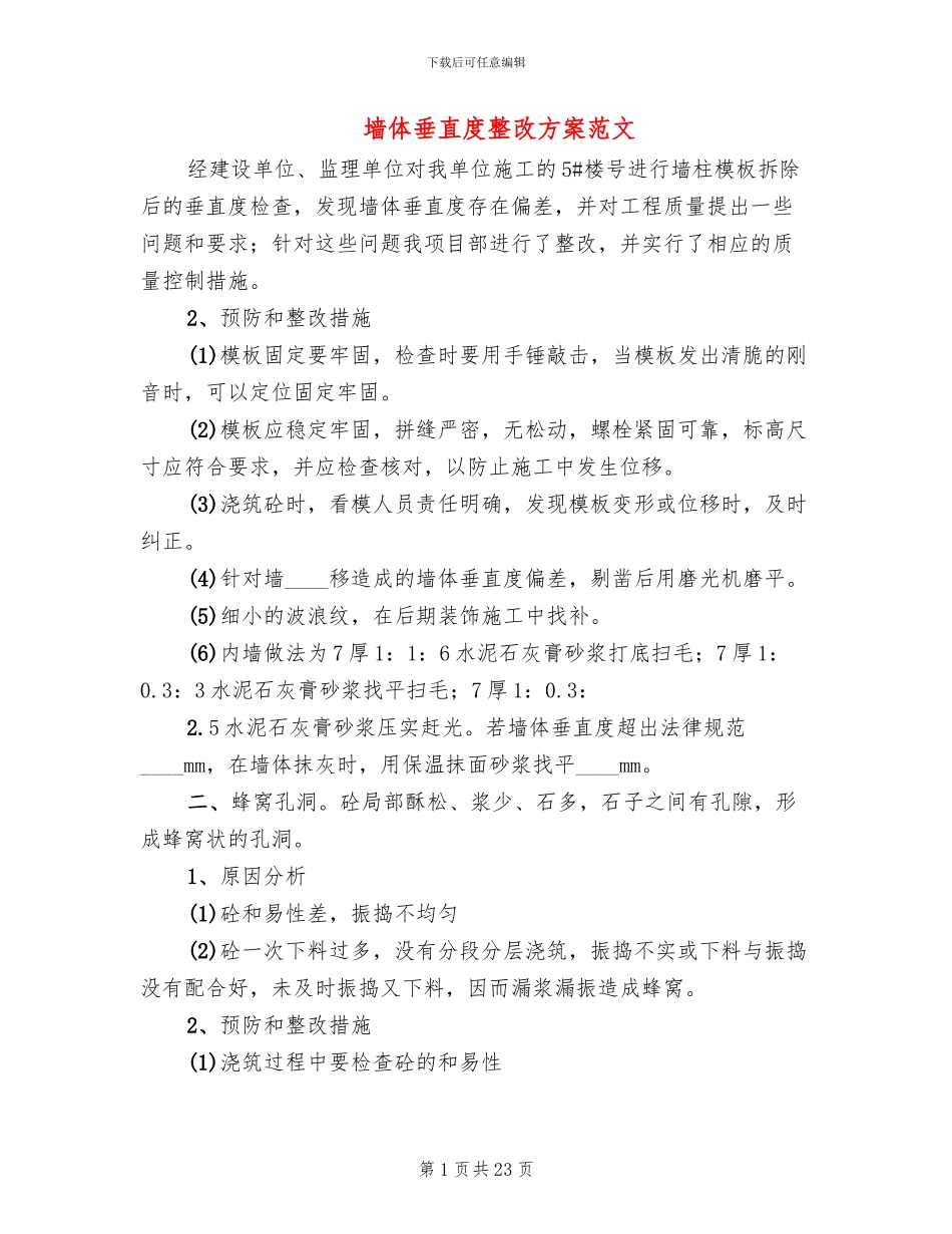 墙体垂直度整改方案范文_第1页