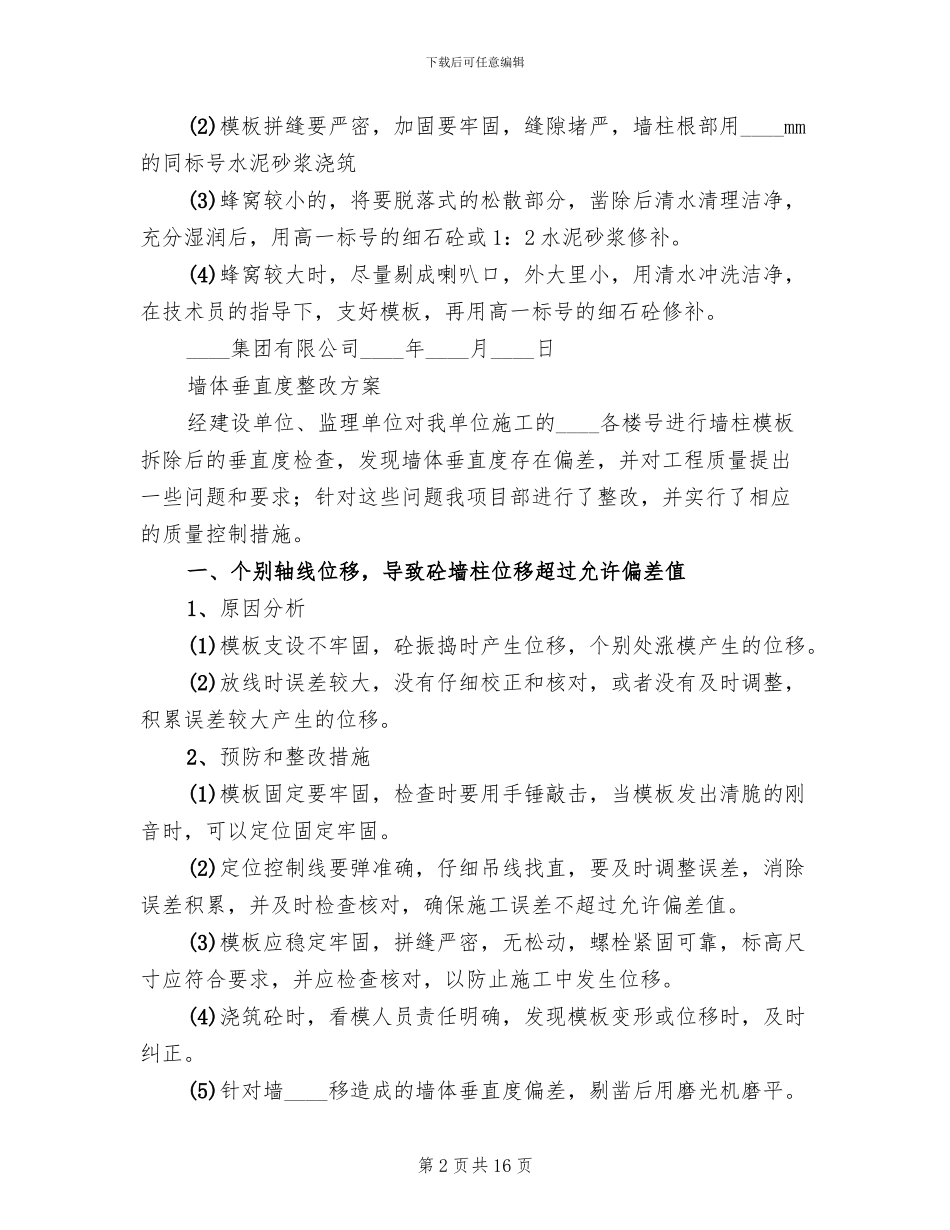 墙体垂直度整改方案范文(4篇)_第2页