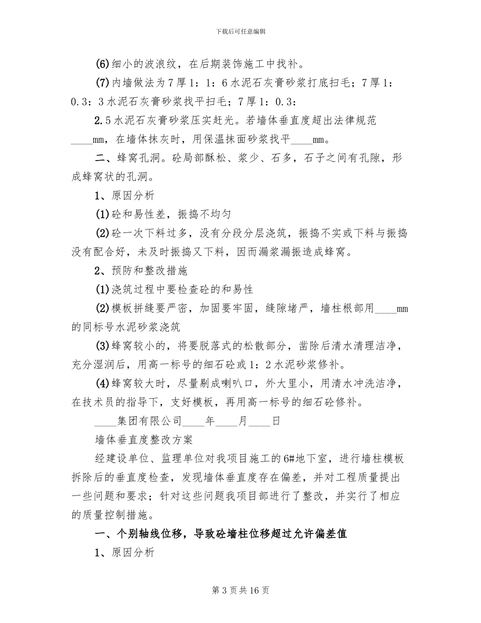 墙体垂直度整改方案范文(4篇)_第3页