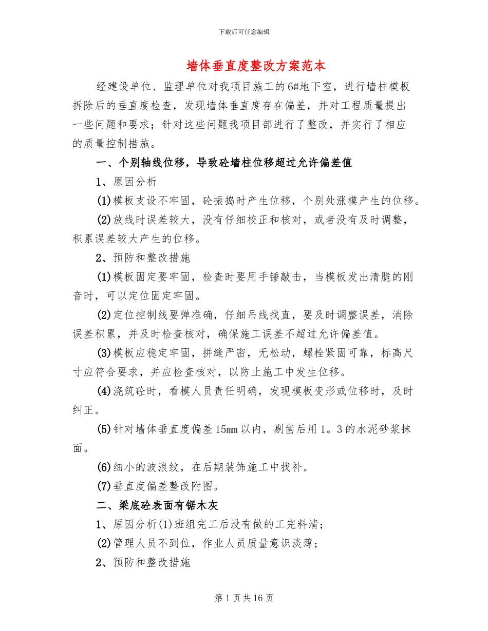 墙体垂直度整改方案范本_第1页
