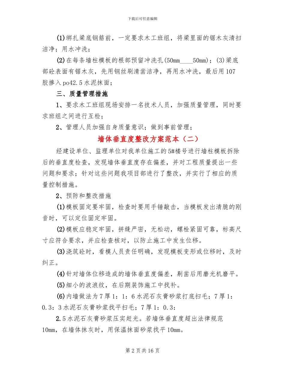 墙体垂直度整改方案范本_第2页