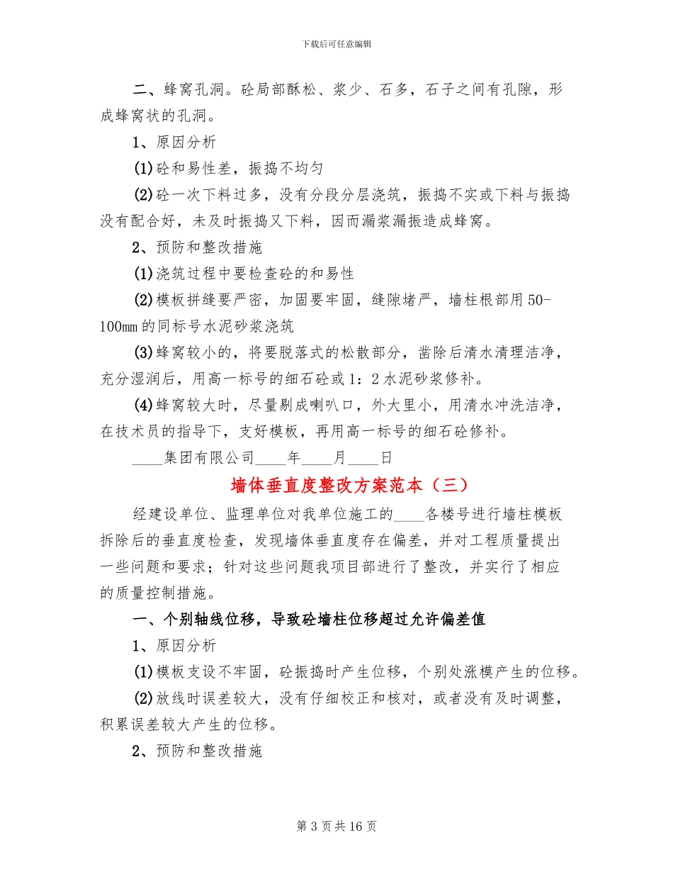墙体垂直度整改方案范本_第3页