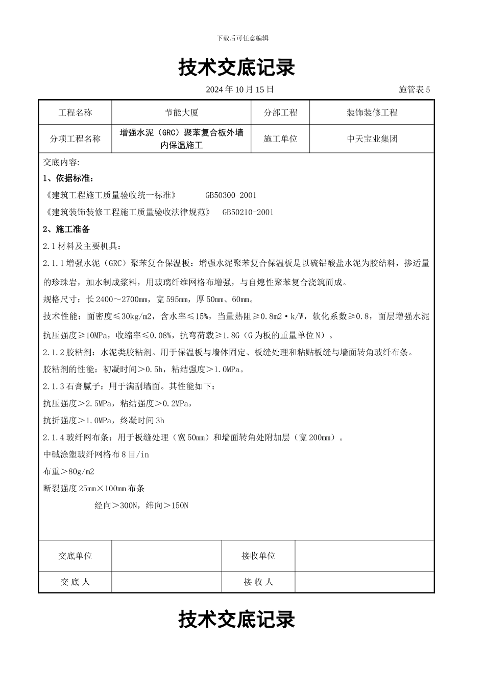 增强水泥（GRC）聚苯复合板外墙内保温施工交底记录_第1页