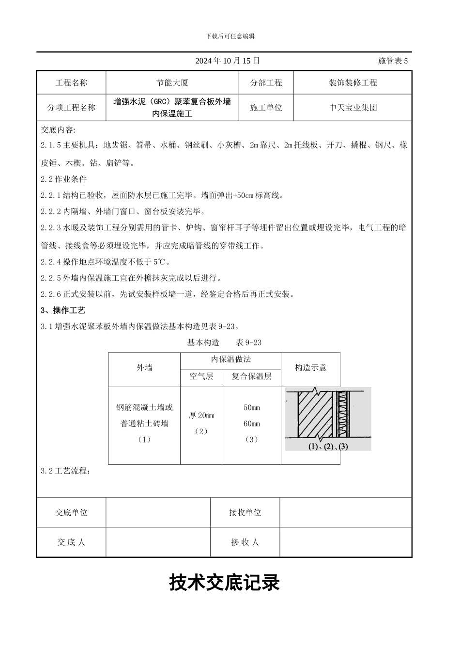增强水泥（GRC）聚苯复合板外墙内保温施工交底记录_第2页