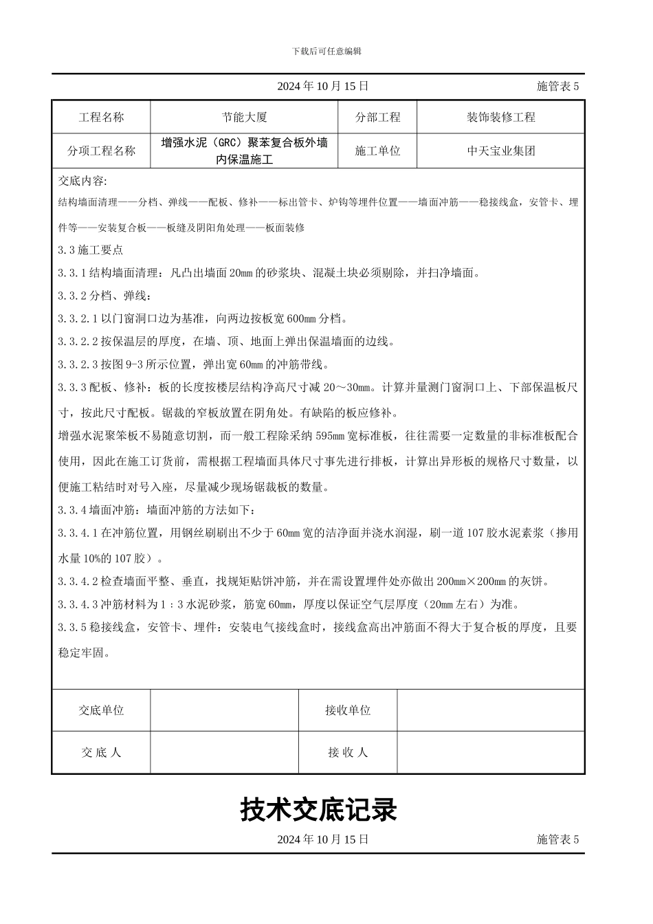 增强水泥（GRC）聚苯复合板外墙内保温施工交底记录_第3页