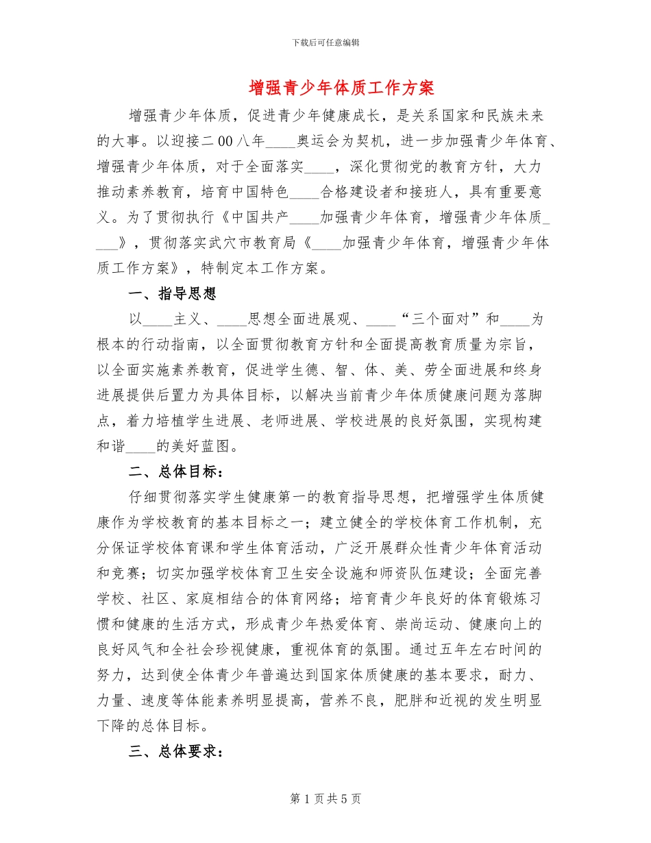 增强青少年体质工作方案(2篇)_第1页