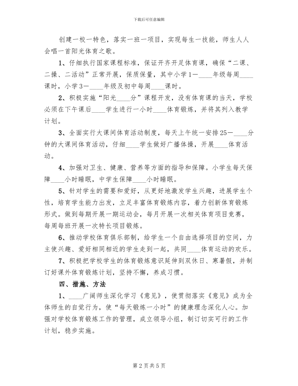 增强青少年体质工作方案(2篇)_第2页