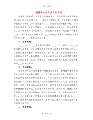 增强青少年体质工作方案(2篇)