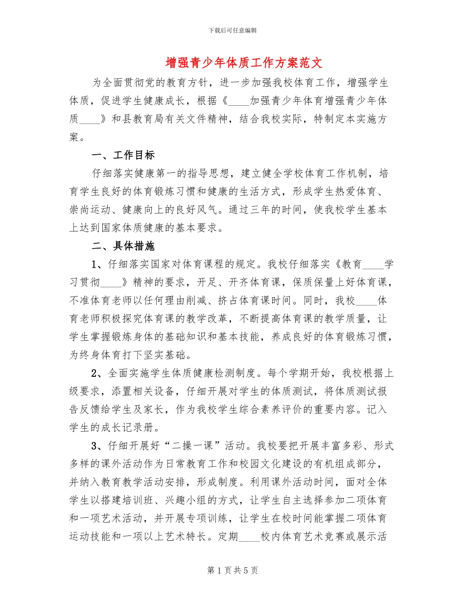 增强青少年体质工作方案范文_第1页