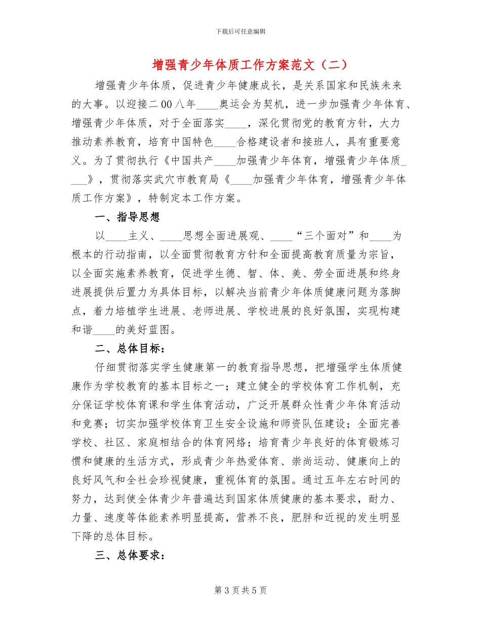 增强青少年体质工作方案范文_第3页