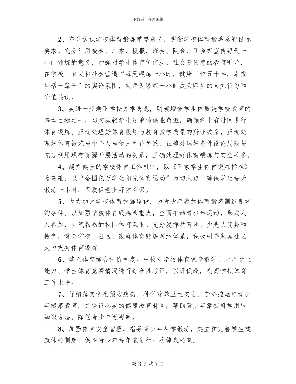 增强青少年体质工作方案_第3页