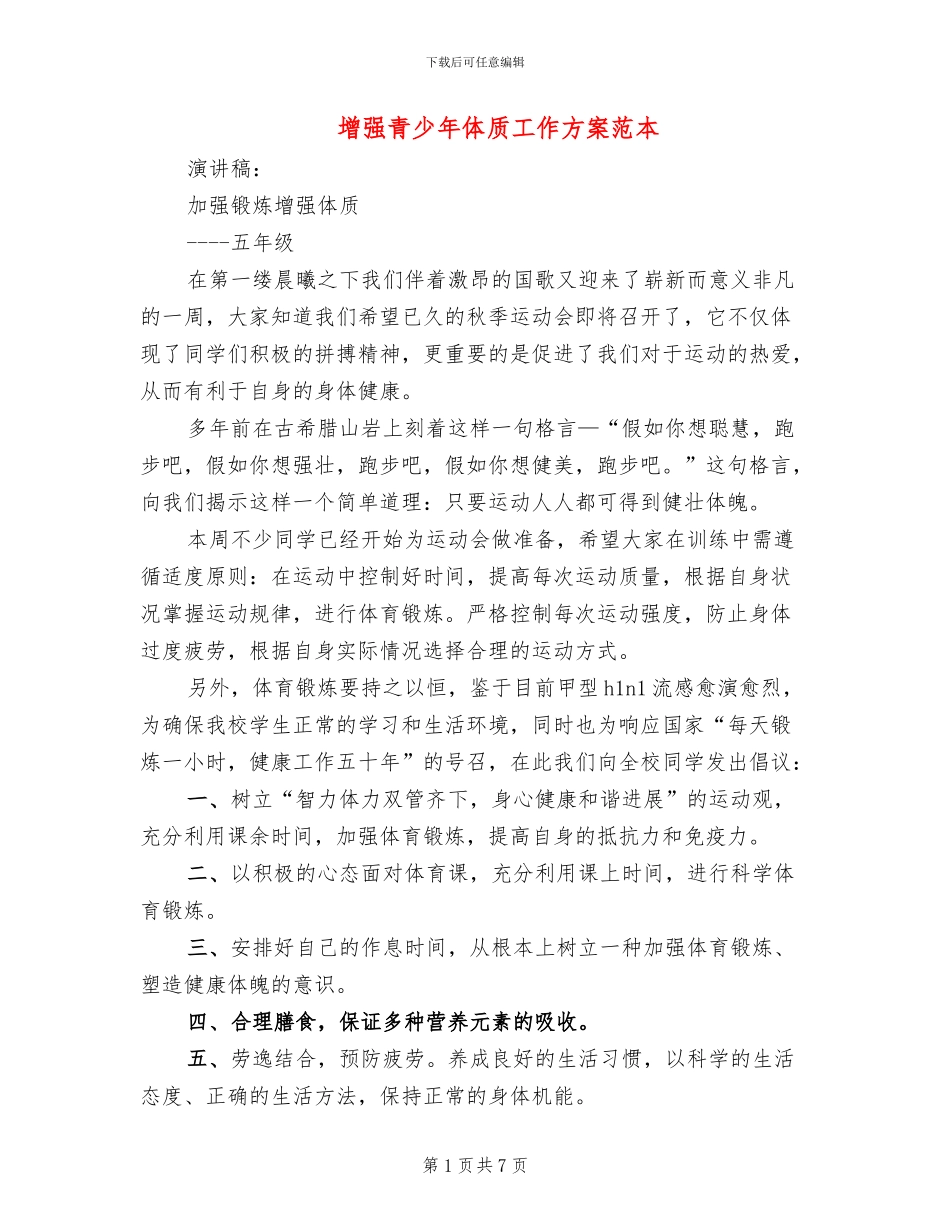 增强青少年体质工作方案范本_第1页