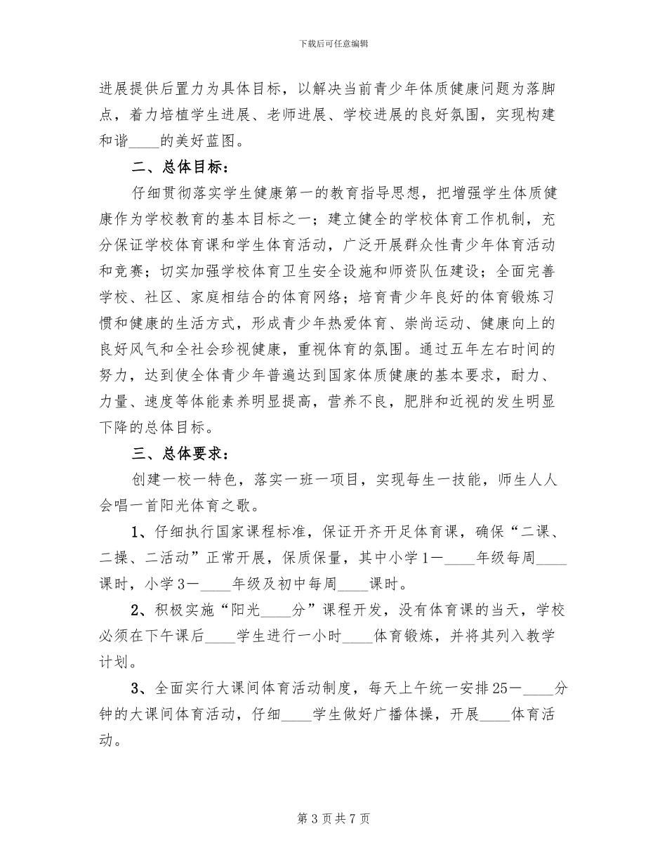 增强青少年体质工作方案范本_第3页