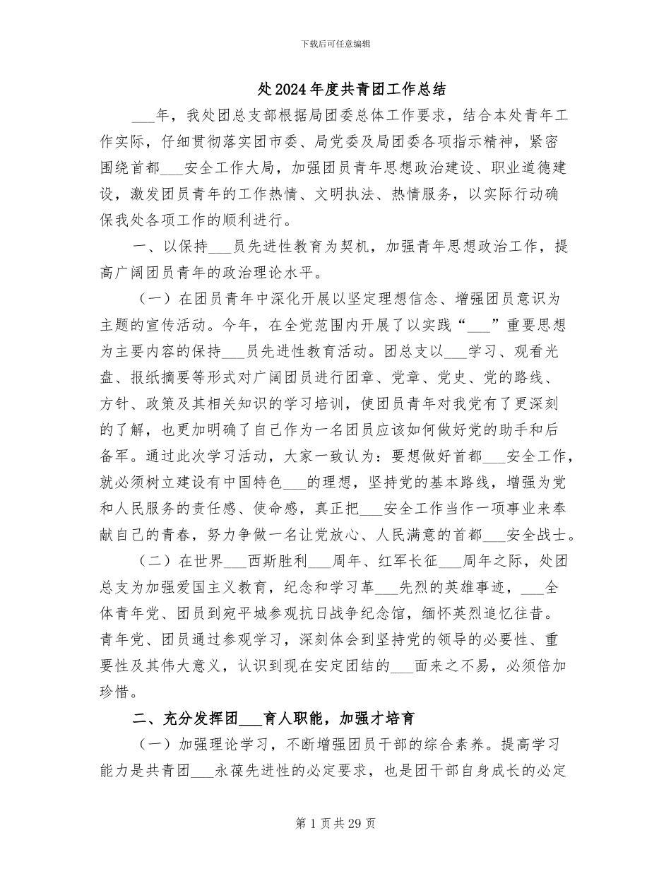 处2024年度共青团工作总结_第1页